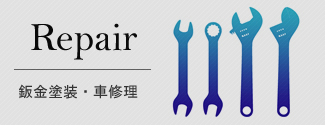 兵庫県姫路市の板金塗装、車修理、廃車買取、カスタムペイントのガレージワンピースの鈑金塗装